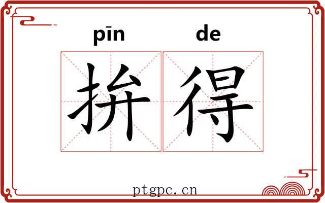 拚得 拚得