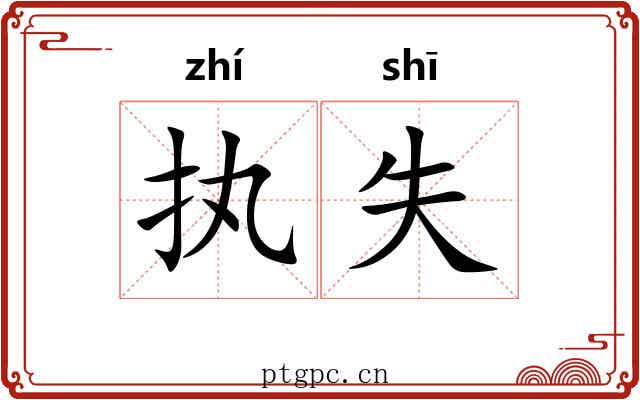 执失