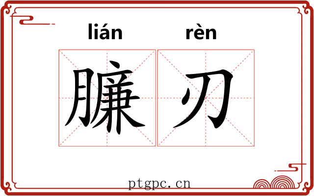 臁刃