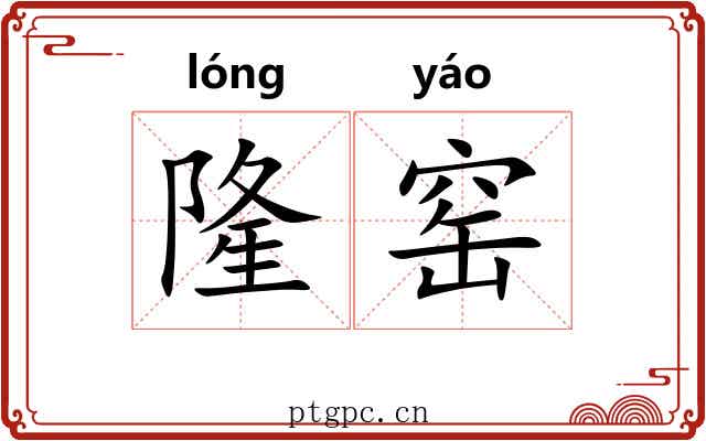 隆窑