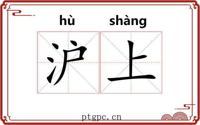 沪上