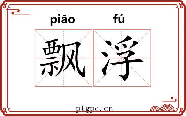 飘浮