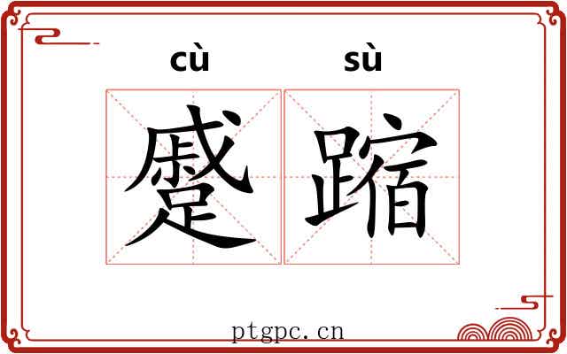 蹙蹜