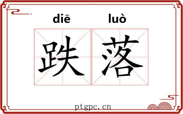 跌落 跌落