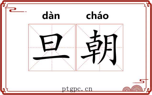 旦朝