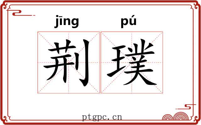 荆璞