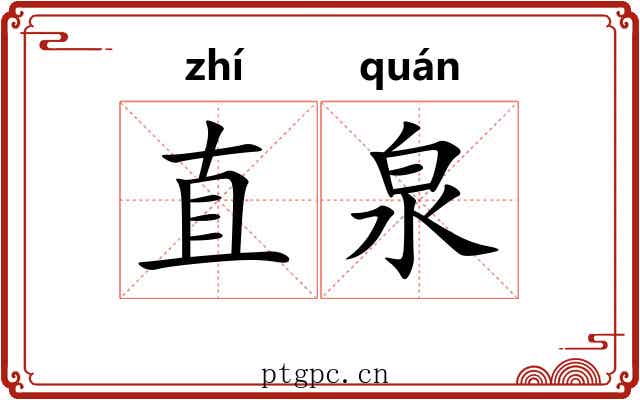 直泉