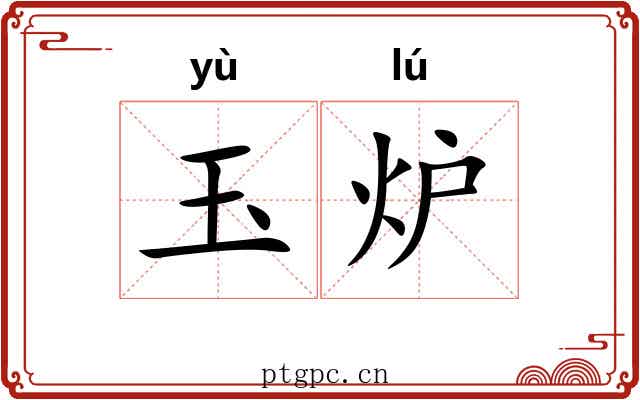 玉炉