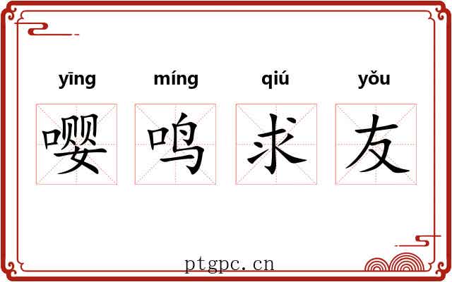 嘤鸣求友 嘤鸣求友