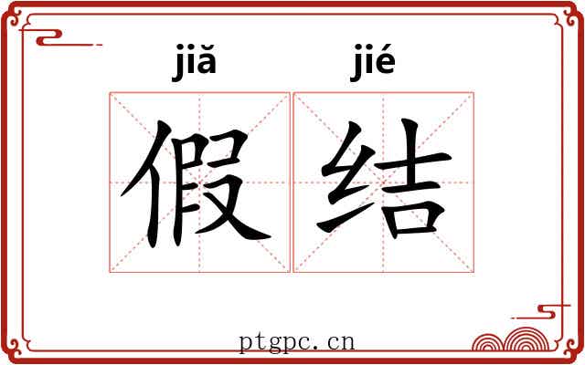 假结