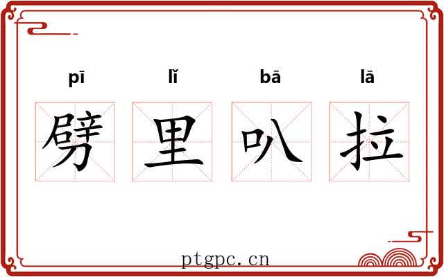 劈里叭拉 劈里叭拉