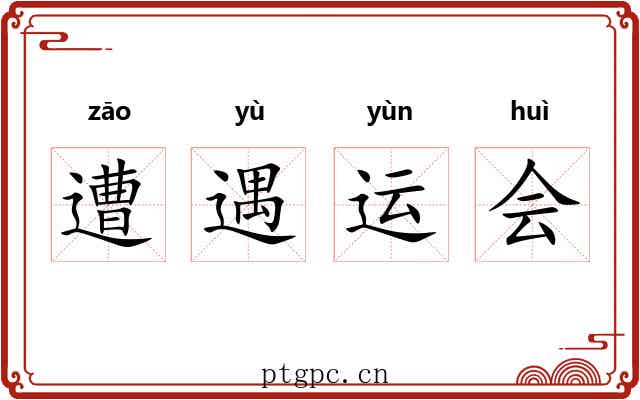 遭遇运会 遭遇运会