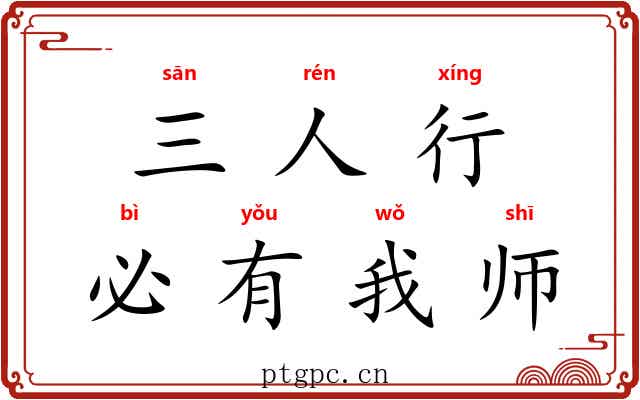三人行,必有我师 三人行,必有我师