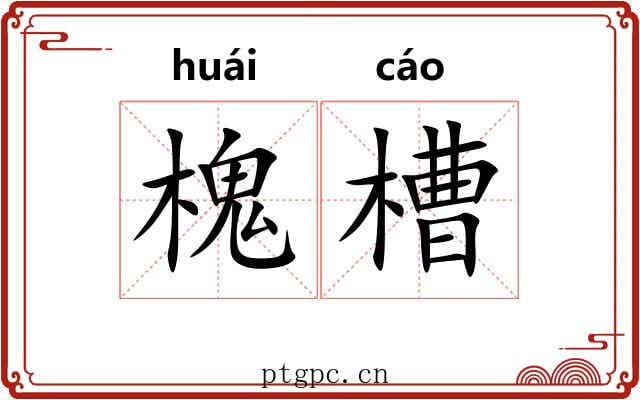 槐槽