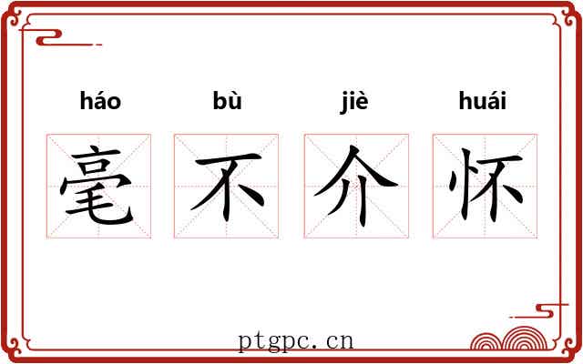 毫不介怀 毫不介怀