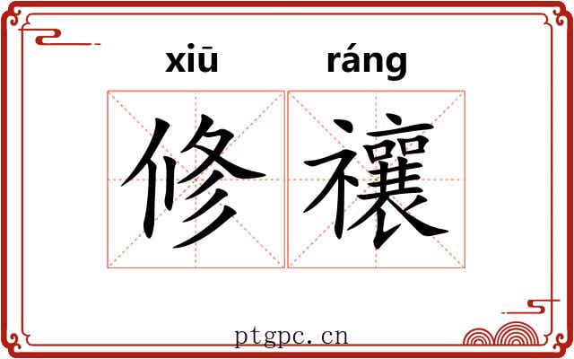 修禳