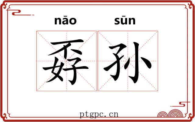 孬孙