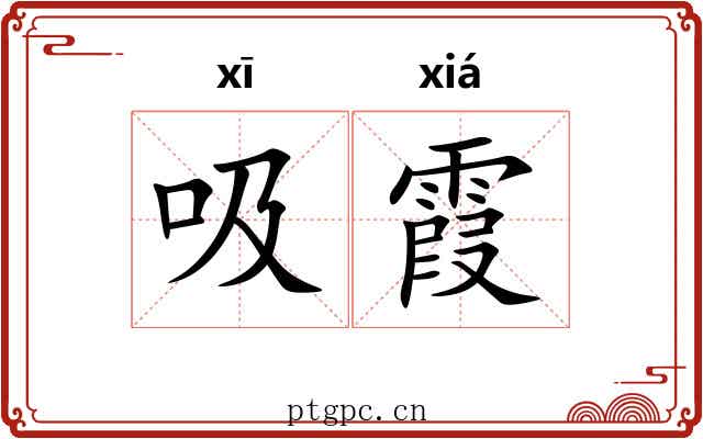 吸霞