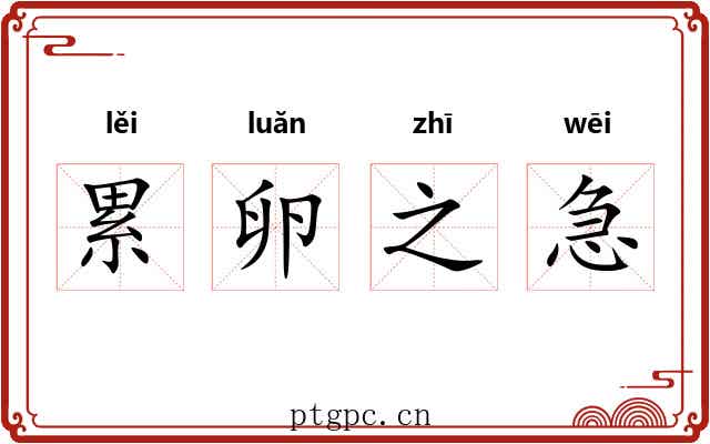 累卵之急