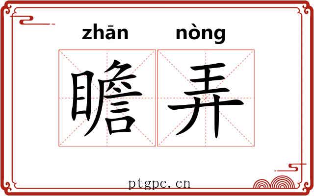 瞻弄 瞻弄