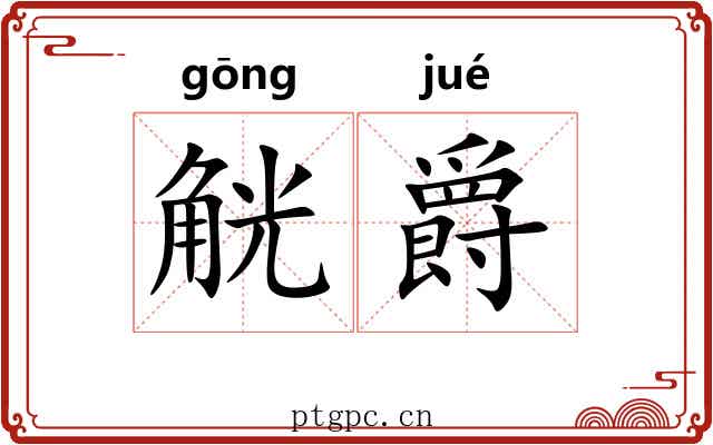 觥爵