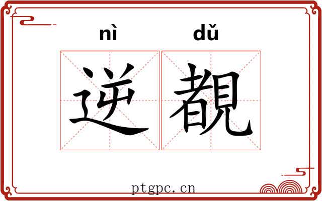 逆覩