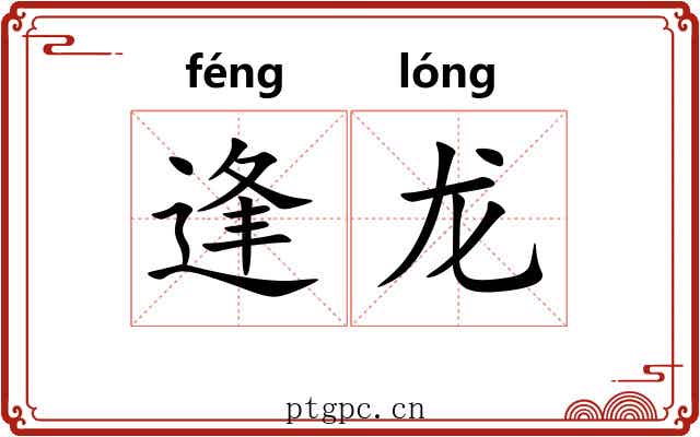 逢龙
