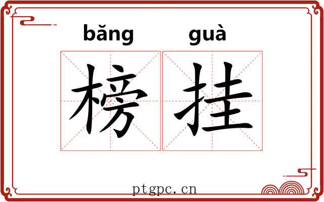 榜挂