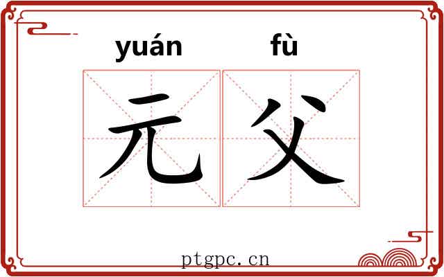元父 元父
