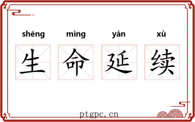 生命延续 生命延续