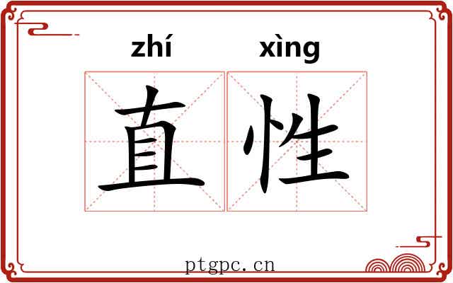 直性 直性