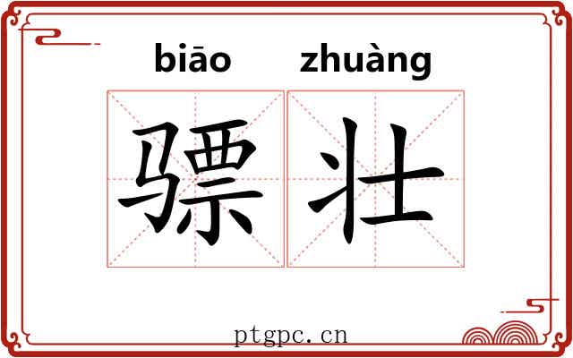 骠壮