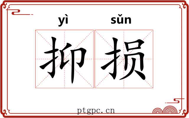抑损