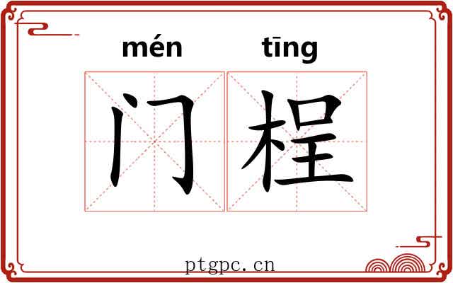 门桯 门桯
