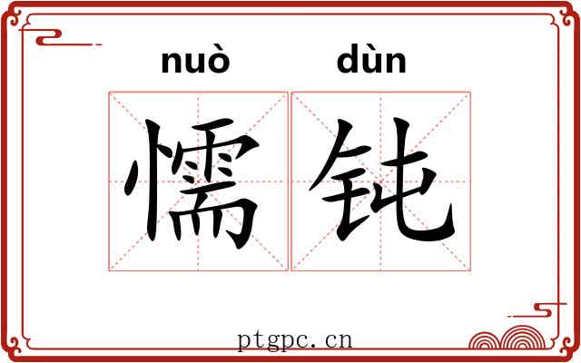 懦钝