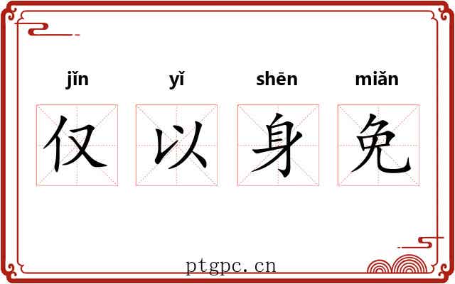 仅以身免 仅以身免