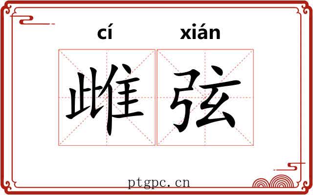 雌弦 雌弦