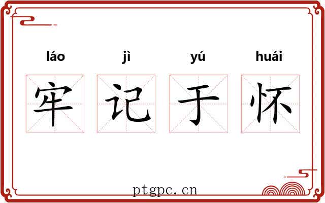 牢记于怀 牢记于怀