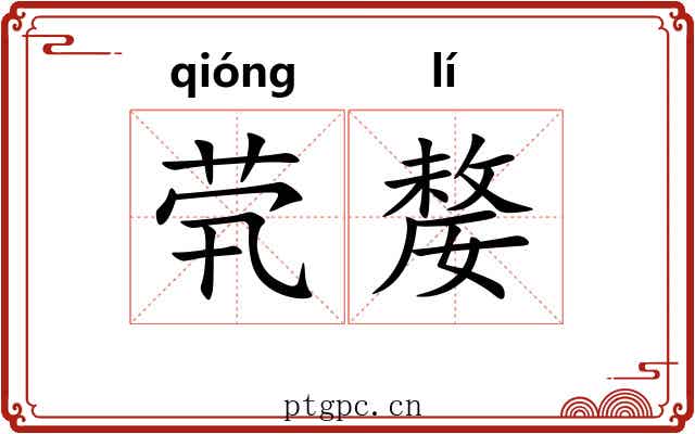 茕嫠