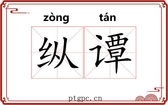 纵谭