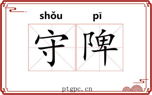 守陴 守陴