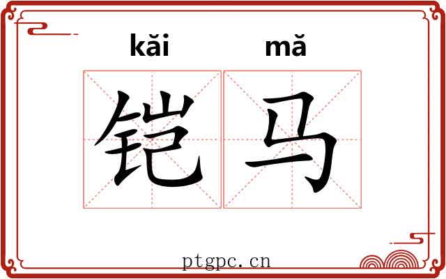 铠马