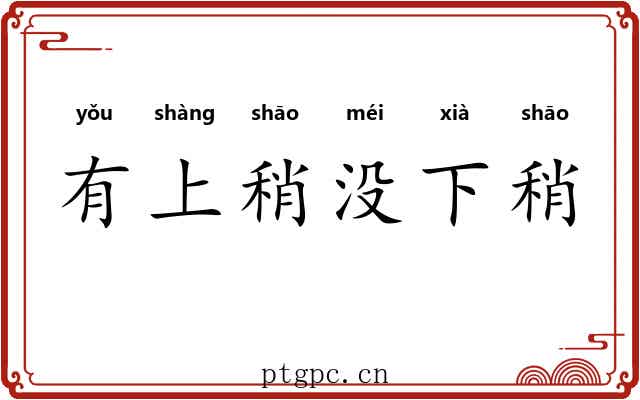 有上稍没下稍 有上稍没下稍