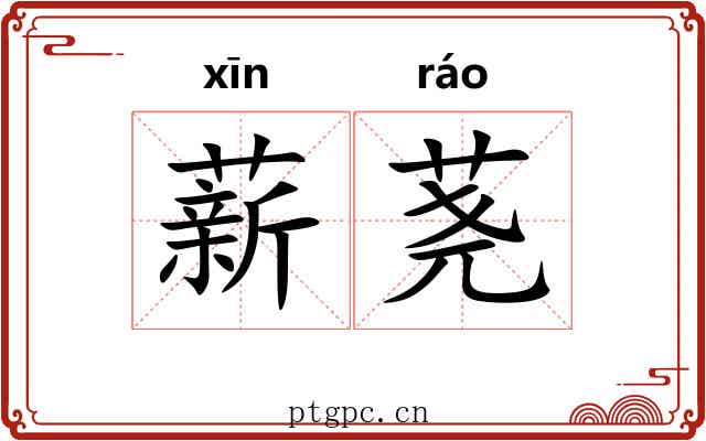 薪荛