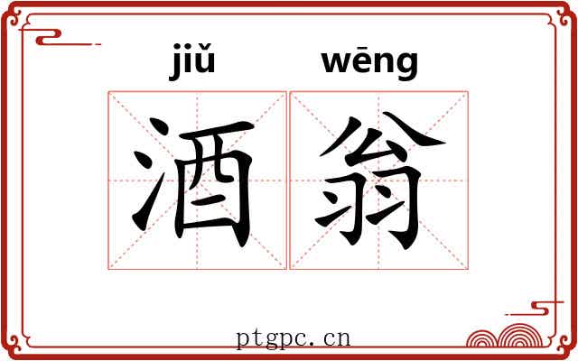 酒翁