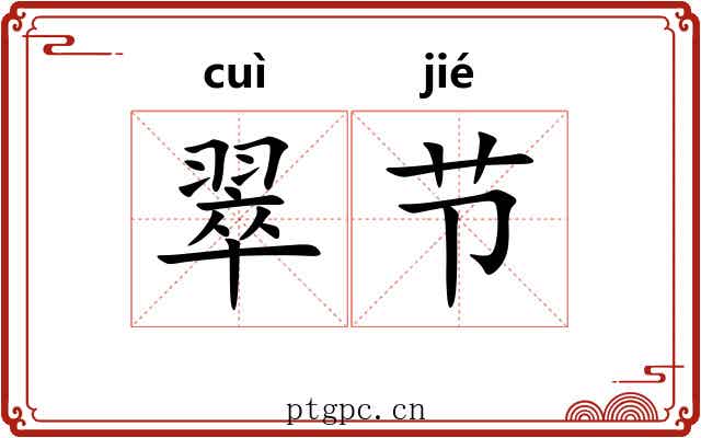 翠节 翠节