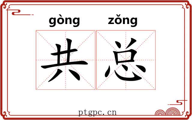 共总 共总