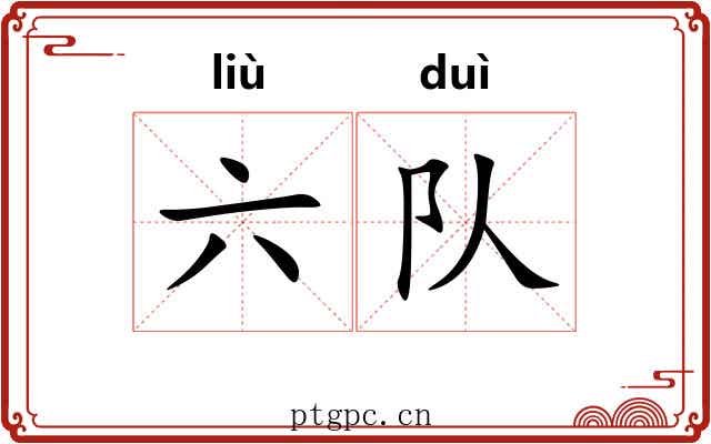 六队