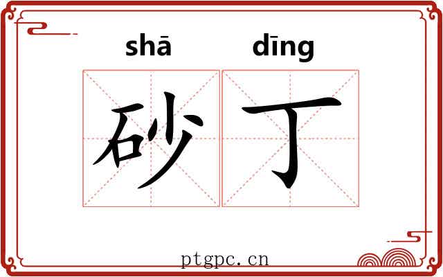 砂丁