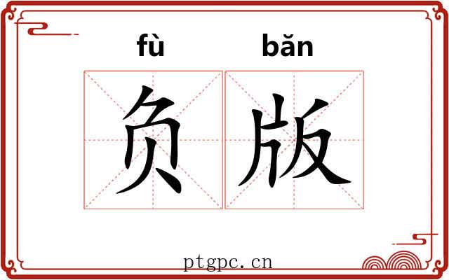 负版 负版